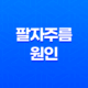 팔자주름 원인 및 관리 방법 17