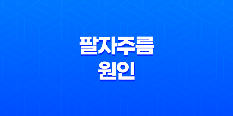 팔자주름 원인 및 관리 방법 8 팔자주름 원인 및 관리 방법 7