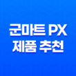 군마트 PX에서 가장 인기 있는 제품 추천 6선 25