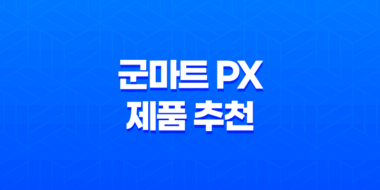 군마트 PX에서 가장 인기 있는 제품 추천 6선 27