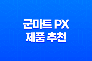 군마트 PX에서 가장 인기 있는 제품 추천 6선 15