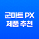군마트 PX에서 가장 인기 있는 제품 추천 6선 19