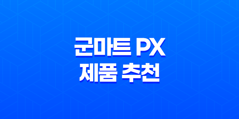 군마트 PX에서 가장 인기 있는 제품 추천 6선 7