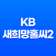 KB 새희망홀씨2 자격 조건, 한도, 금리, 기간, 후기 및 비대면 모바일 대출 신청 방법 39