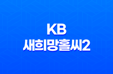 KB 새희망홀씨2 자격 조건, 한도, 금리, 기간, 후기 및 비대면 모바일 대출 신청 방법 25