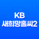 KB 새희망홀씨2 자격 조건, 한도, 금리, 기간, 후기 및 비대면 모바일 대출 신청 방법 39