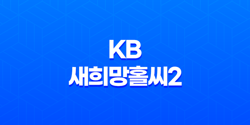 KB 새희망홀씨2 자격 조건, 한도, 금리, 기간, 후기 및 비대면 모바일 대출 신청 방법 7