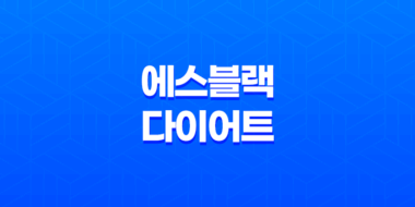 에스블랙 다이어트 효능, 효과, 섭취방법, 가격, 부작용, 후기 (2023년) 33