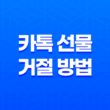 카톡 선물 거절 방법, 선물 받기에 부담스러움을 느낄 때 41