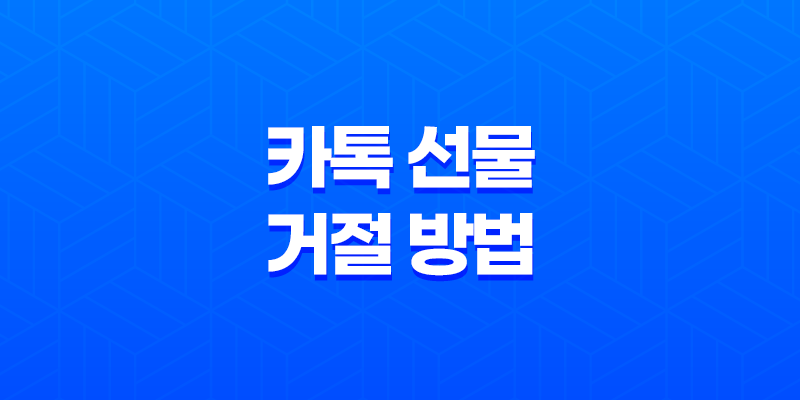 카톡 선물 거절 방법, 선물 받기에 부담스러움을 느낄 때 8 카톡 선물 거절 방법, 선물 받기에 부담스러움을 느낄 때 7