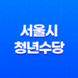 2023년 서울시 청년수당 지원대상 및 신청방법 5