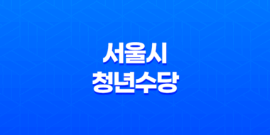 2023년 서울시 청년수당 지원대상 및 신청방법 43