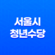 2023년 서울시 청년수당 지원대상 및 신청방법 11
