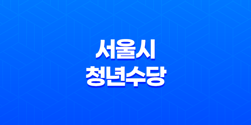 2023년 서울시 청년수당 지원대상 및 신청방법 8 2023년 서울시 청년수당 지원대상 및 신청방법 7