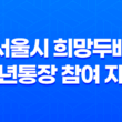 서울시 희망두배 청년통장 참여 자격 및 신청 방법(+ 청년 자산 형성) 3