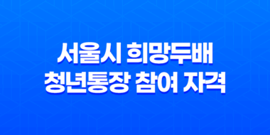 서울시 희망두배 청년통장 참여 자격 및 신청 방법(+ 청년 자산 형성) 57