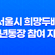 서울시 희망두배 청년통장 참여 자격 및 신청 방법(+ 청년 자산 형성) 21