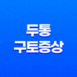 체하면 두통과 구토증상 대처법! 머리 아플 때 어떻게 해야 할까요? 17