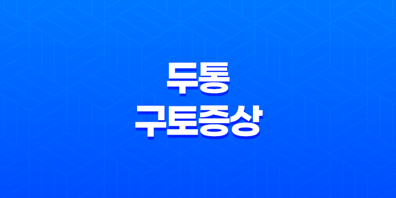 체하면 두통과 구토증상 대처법! 머리 아플 때 어떻게 해야 할까요? 8 체하면 두통과 구토증상 대처법! 머리 아플 때 어떻게 해야 할까요? 7