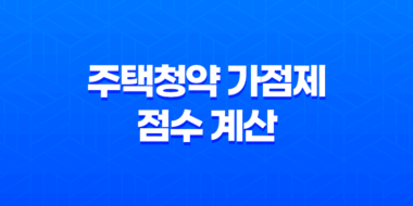 주택청약 가점제 점수 계산 기준과 유의사항 39