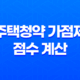 주택청약 가점제 점수 계산 기준과 유의사항 16 주택청약 가점제 점수 계산 기준과 유의사항 15