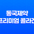 동국제약 프리미엄 콜라겐 3200 효과, 효능, 가격, 후기, 섭취방법 203