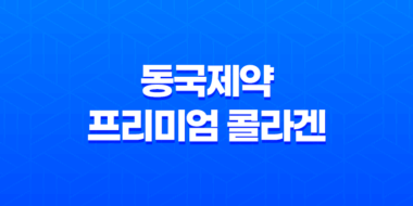 동국제약 프리미엄 콜라겐 3200 효과, 효능, 가격, 후기, 섭취방법 43
