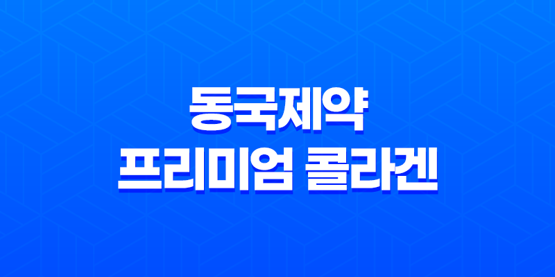 동국제약 프리미엄 콜라겐 3200 효과, 효능, 가격, 후기, 섭취방법 7