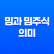 밈과 밈주식 의미, 유래, 미국 밈주식의 위험성 11