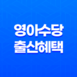 2023년 영아수당 출산혜택 변화와 부모급여 신설 21