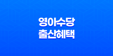 2023년 영아수당 출산혜택 변화와 부모급여 신설 33
