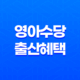 2023년 영아수당 출산혜택 변화와 부모급여 신설 29