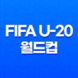 2023 FIFA U-20 월드컵 한국 이스라엘전 3-4위전 중계 일정 및 방송 채널 21