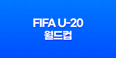 2023 FIFA U-20 월드컵 한국 이스라엘전 3-4위전 중계 일정 및 방송 채널 42
