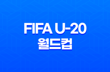 2023 FIFA U-20 월드컵 한국 이스라엘전 3-4위전 중계 일정 및 방송 채널 17