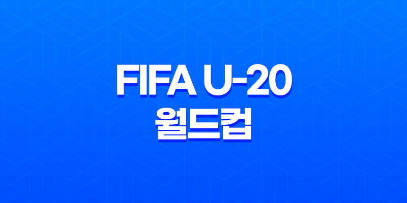 2023 FIFA U-20 월드컵 한국 이스라엘전 3-4위전 중계 일정 및 방송 채널 8 2023 FIFA U-20 월드컵 한국 이스라엘전 3-4위전 중계 일정 및 방송 채널 7