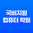 국비지원 컴퓨터 학원 코딩 배우는 곳 1