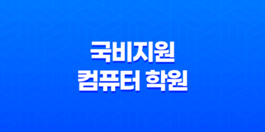 국비지원 컴퓨터 학원 코딩 배우는 곳 51