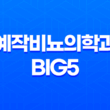 예작비뇨의학과 BIG5 명품 복합수술, 발기부전 치료, 전립선 치료, 남성 클리닉 5