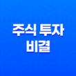 주식 투자의 비결, 보통주와 우선주의 이해 차이 25