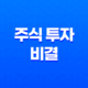 주식 투자의 비결, 보통주와 우선주의 이해 차이 15