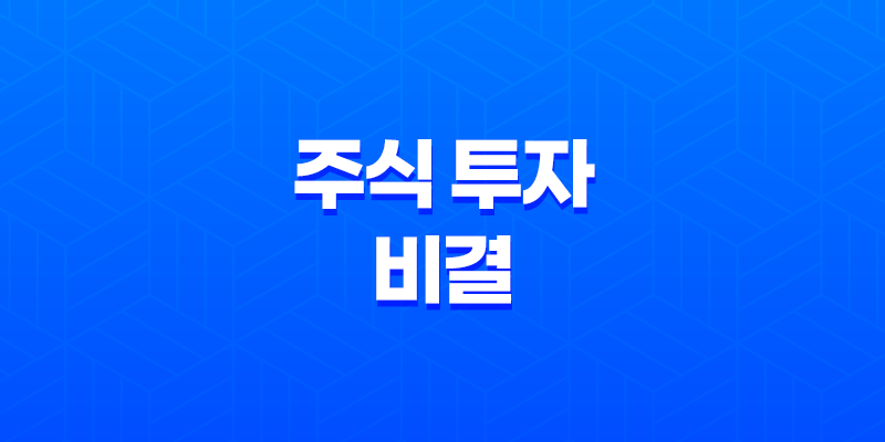 주식 투자의 비결, 보통주와 우선주의 이해 차이 8 주식 투자의 비결, 보통주와 우선주의 이해 차이 7