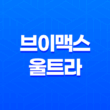 브이맥스 울트라 가격 효능 후기 구입처 파는 곳 17