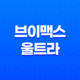 브이맥스 울트라 가격 효능 후기 구입처 파는 곳 17
