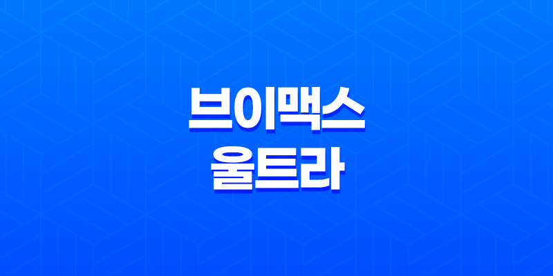 브이맥스 울트라 가격 효능 후기 구입처 파는 곳 8 브이맥스 울트라 가격 효능 후기 구입처 파는 곳 7