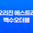 갱년기 여성 건강을 위한 뉴오리진 에스트리션 백수오더블 11