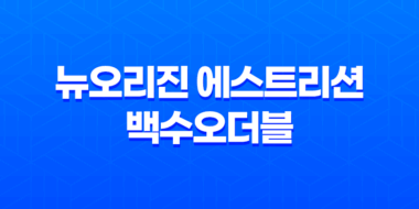 갱년기 여성 건강을 위한 뉴오리진 에스트리션 백수오더블 17