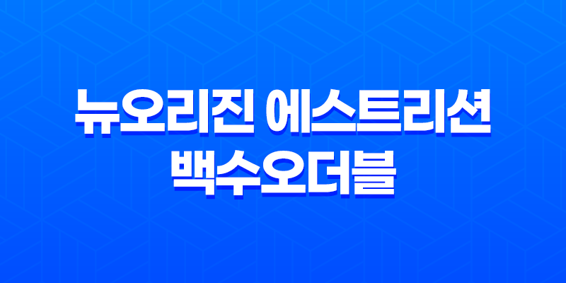 갱년기 여성 건강을 위한 뉴오리진 에스트리션 백수오더블 7