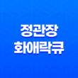 정관장 화애락큐 가격, 효능, 섭취 방법! 갱년기 여성 건강 도움 주는 건강식품 2023년 33