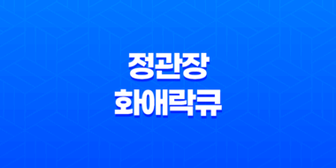 정관장 화애락큐 가격, 효능, 섭취 방법! 갱년기 여성 건강 도움 주는 건강식품 2023년 96